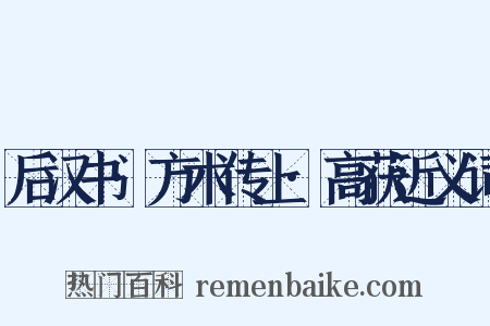 后汉书·方术传上·高获近义词是什么意思的图片